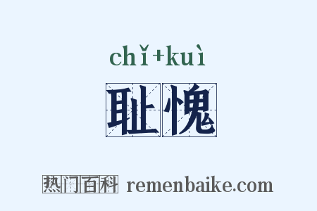 耻愧是什么意思的图片